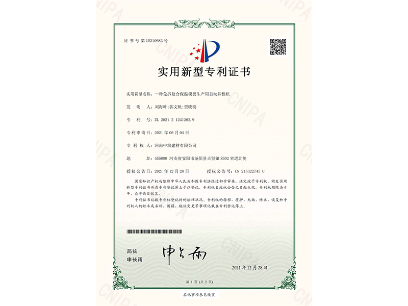 專 利11.一種免拆復合保溫模板生產(chǎn)用自動卸板機